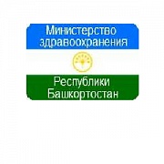 Министерство здравоохранения Республики Башкортостан ГБУЗРБ Туймазинская центральная больница